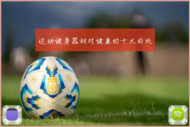 运动健身器材对健康的十大好处