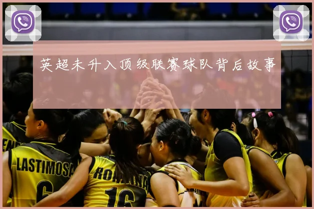 英超未升入顶级联赛球队背后故事