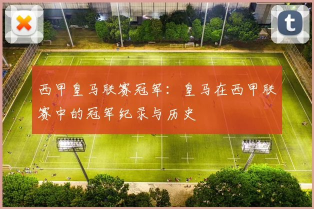 西甲皇马联赛冠军:皇马在西甲联赛中的冠军纪录与历史