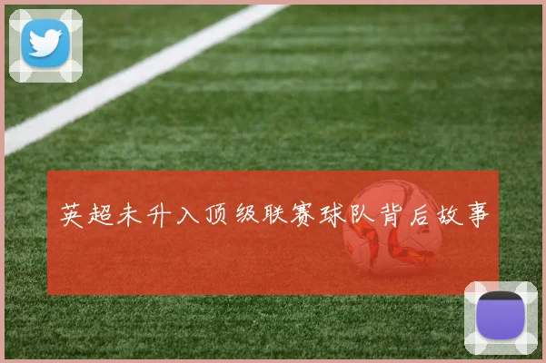 英超未升入顶级联赛球队背后故事