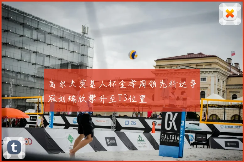 高尔夫奠基人杯金孝周领先科达争冠刘瑞欣攀升至T3位置