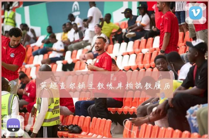 英超查尔顿主教练库柏执教履历