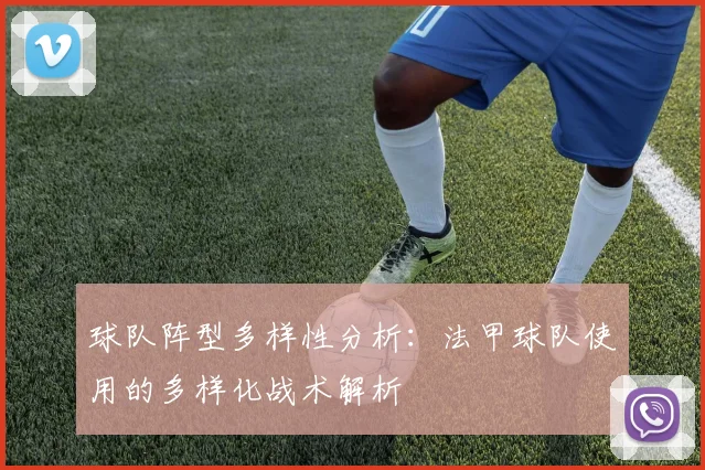 球队阵型多样性分析：法甲球队使用的多样化战术解析