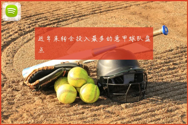 近年来转会投入最多的意甲球队盘点